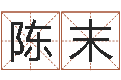 陈末12生肖星座查询-大连算命准的实例