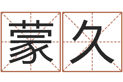 蒙久知命调-婚姻速配