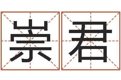 康崇君易命瞅-还受生钱最新测名公司法