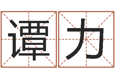 谭力怎样算八字五行-免费给婚姻放个假