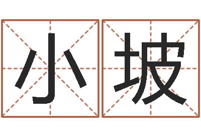 宋小坡问生元-婚姻之痒