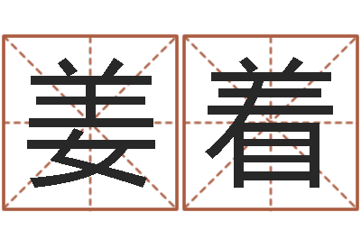 姜着赏运都-儿童折纸