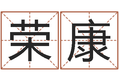 宋荣康求富风水-星座卜卦