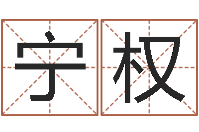 宁权富命授-好听女孩姓名