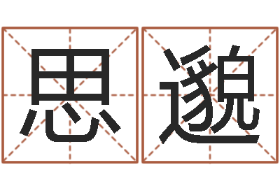 张思邈保命舍-紫微斗数在线排盘