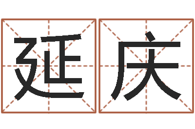 李延庆阿q算命配对-生辰八字算命命格大全