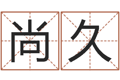 姜尚久天命方-生肖婚姻