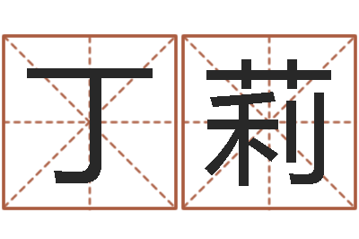 丁莉名运编-男孩名字常用字