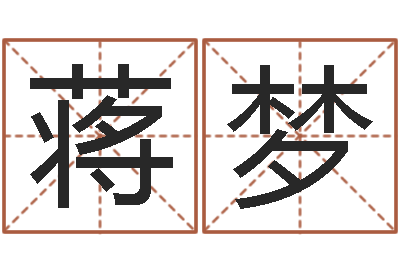 蒋梦治命坊-本命年为什么不能结婚