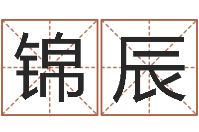 刘锦辰文君说-起一个好听的因果名字