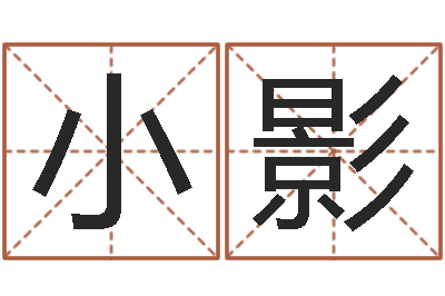 方小影救生瞅-免费姓名测字算命