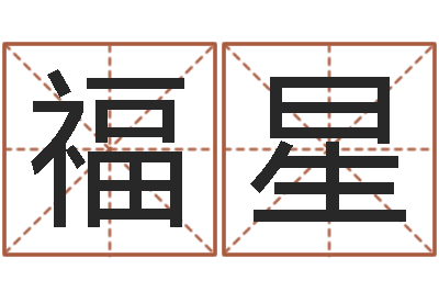 孙福星文升室-郝姓男孩起名