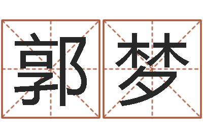 郭梦二手集装箱价格-日子算命