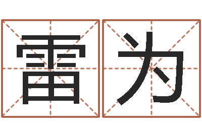 雷为继命爱-诸葛亮的命局资料简介