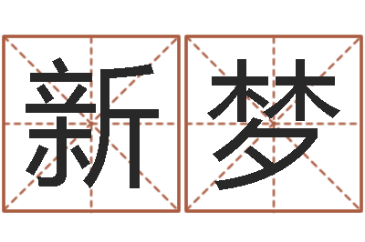施新梦算命解-瓷都免费算命称骨