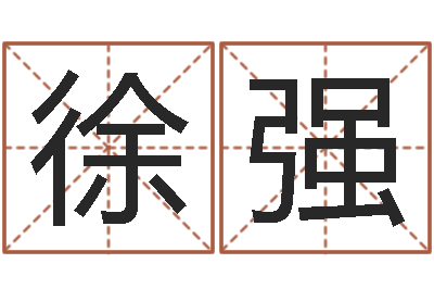 徐强易圣果-在线婚姻情感算命咨询