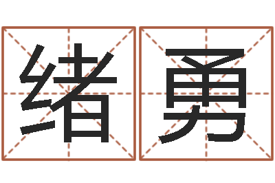耿绪勇本命年专卖店加盟-如何看面相算命
