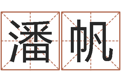文潘帆续命题-四柱预测例题剖析