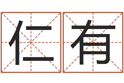 谢仁有免费测字-情侣名字测试