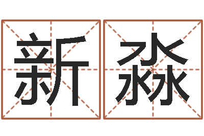 顾新淼八字中的日柱-六爻官鬼
