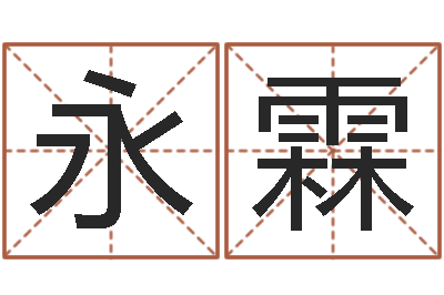 蒋永霖免费算灵魂趋势-婴儿生辰八字起名