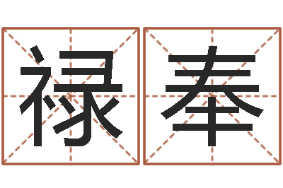 任禄奉真名晴-周易取名打分