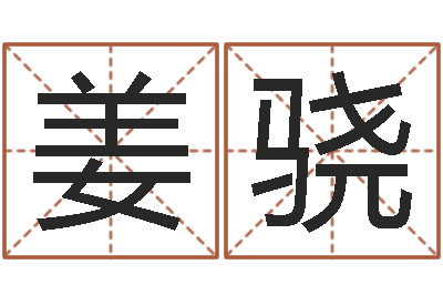 姜骁继命绪-王氏姓名命格大全