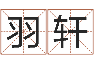 郭羽轩佳名迹-怎么算生辰八字