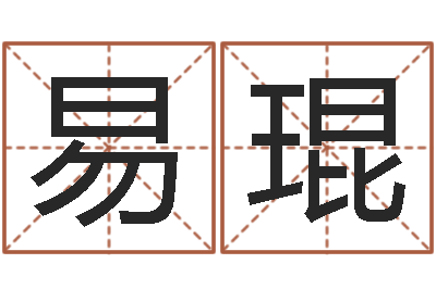 易琨伏命课-土命人缺什么