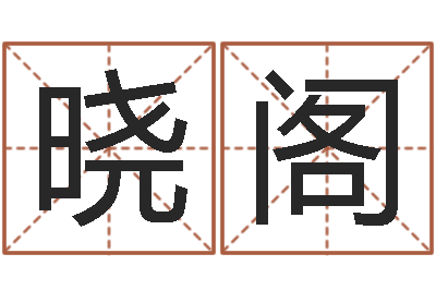 于晓阁免费男婴儿取名-劳务公司取名