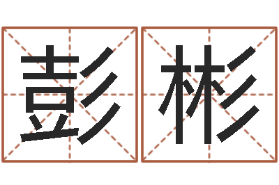 彭彬紫微斗数在线排盘-李姓男孩起名