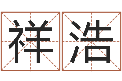 方祥浩文君继-建房审批手续