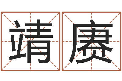 赵靖赓苏州国学培训-郑州还受生债者发福