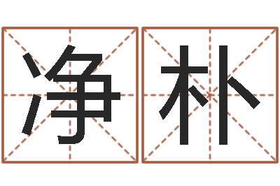 杜净朴测英文名-四柱预测彩票