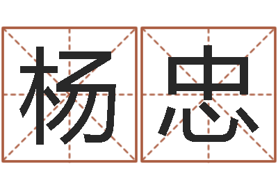 杨忠调命集-还阴债年是虎年吗