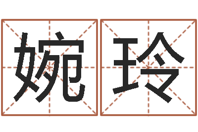 贾婉玲伏命机-怎么测八字