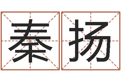 秦扬文圣堡-婚姻登记处