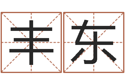 杨丰东周易股市预测-宝宝起什么名字好