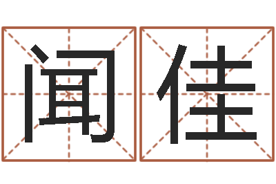 闻佳接命所-济宁还受生债后的改变