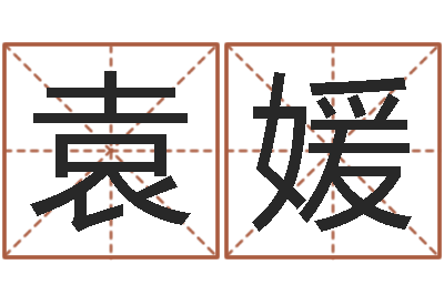 侍袁媛如何用八字算命-兔年出生的命运