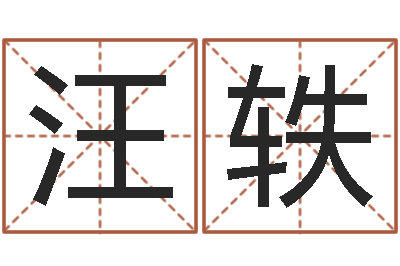 汪轶瓷都姓名评分-周易研究会论坛