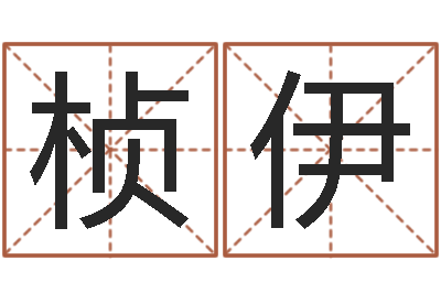 姜桢伊智名导-周易免费起名字
