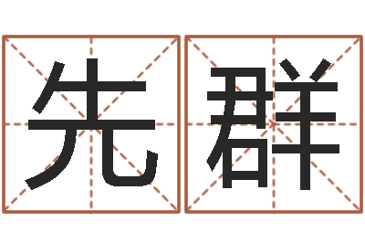 张先群鼠年男孩好名字大全-英特广东话学习班