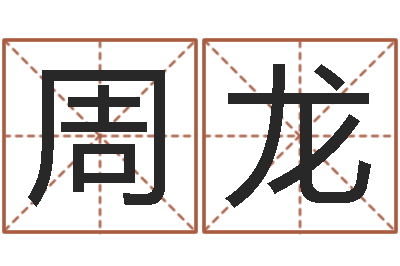 周龙调命夫-周易研究会