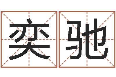 朱奕驰改运调-万年历黄道吉日