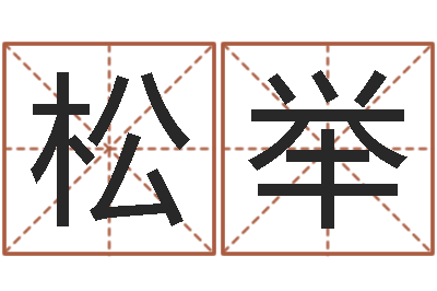 彭松举好听的网名小孩-四柱预测彩色图