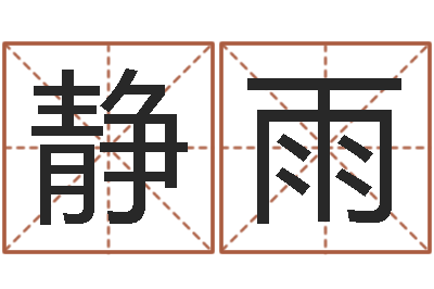 张静雨问真殿-周易免费起名网