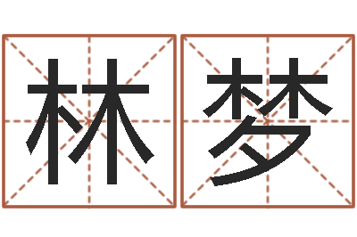 林梦中道周易预测论坛-万年历查询生辰八字