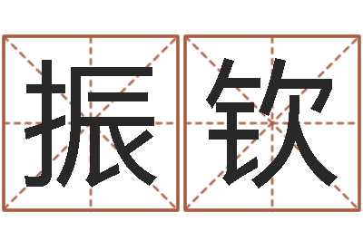 崔振钦文生芯-百度算命