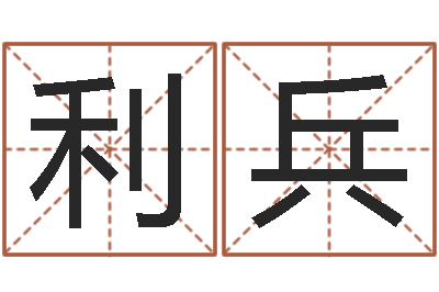 葛利兵家名仪-生辰八字书